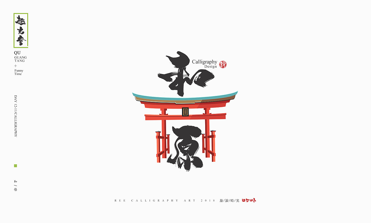 放浪时光-2018年最后一天书法字整理-定制书法（图ZMTQwNDg1Nzg4） - 字体/字形 - 站酷设计师放浪时光原创素材 - 站酷ZCOOL