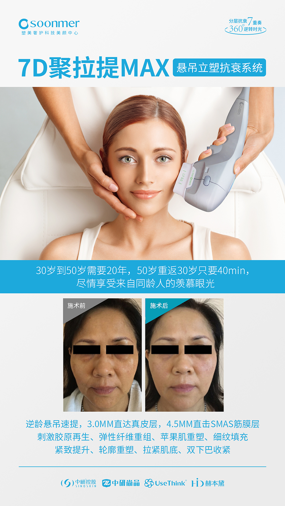 塑美奢护-7D聚拉提MAX宣传海报