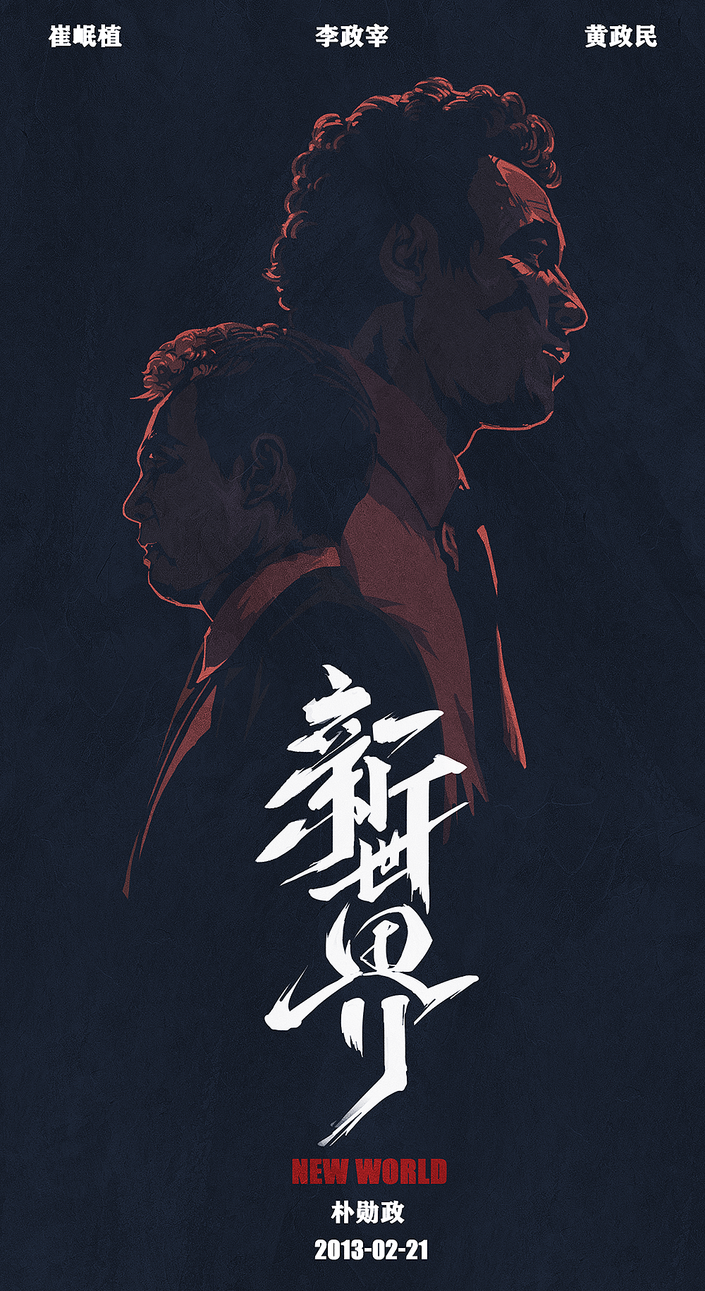 电影海报《新世界》