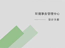 環(huán)境心設(shè)計方案