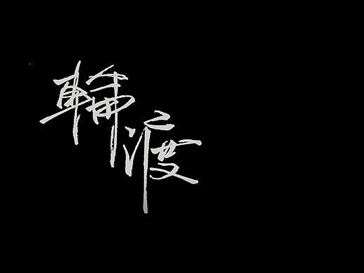 轮渡（个人主页-ZMjQ0NzcwNjQ=） - 短片 - 站酷设计师Sierasi原创素材 - 站酷ZCOOL