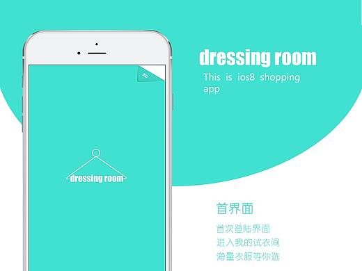 试衣间APP界面设计