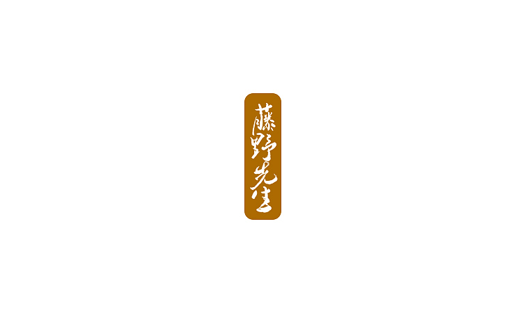 雨田手写（第二十二辑）（图ZMTA5OTczNDMy） - 字体/字形 - 站酷设计师雨田设计师原创素材 - 站酷ZCOOL