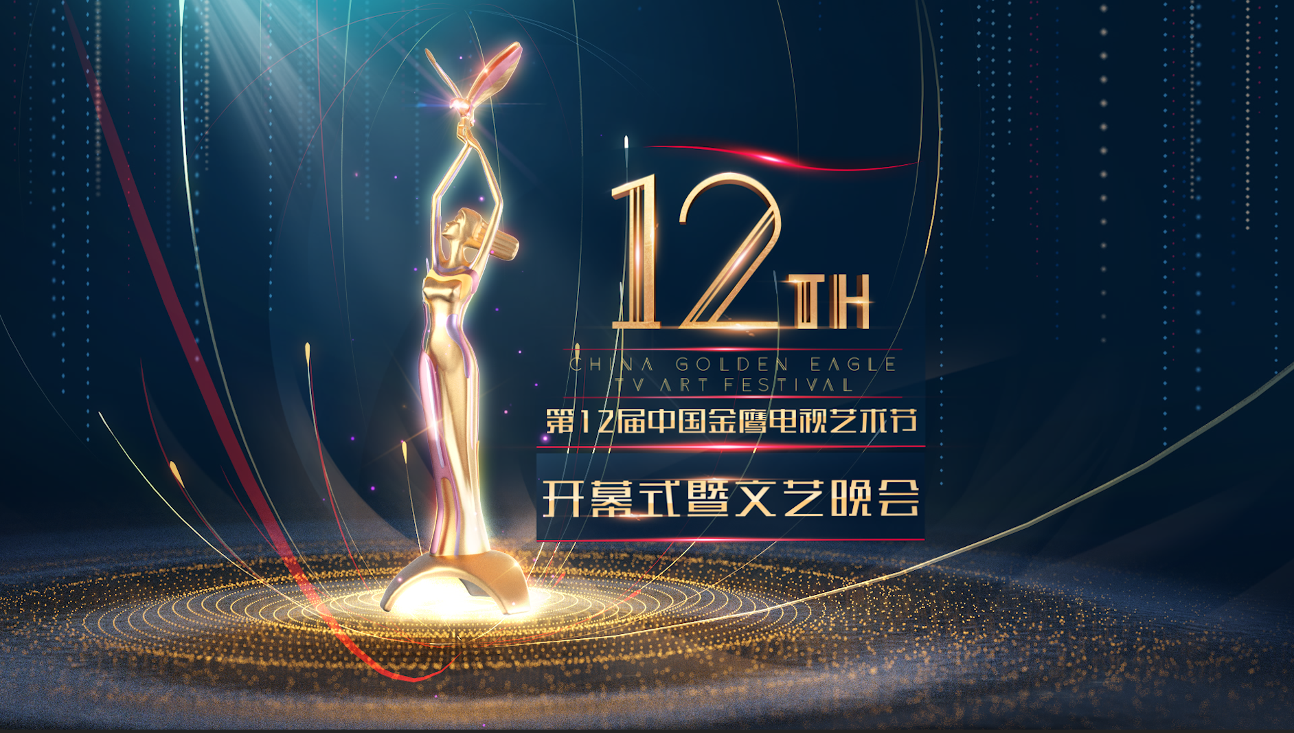 第12届中国金鹰电视艺术节开幕式片头