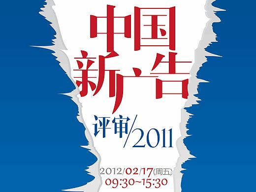 2011新广告评审海报（个人主页-ZMjU4Njk2Mjg=） - 海报 - 站酷设计师叶璇与林夕原创素材 - 站酷ZCOOL