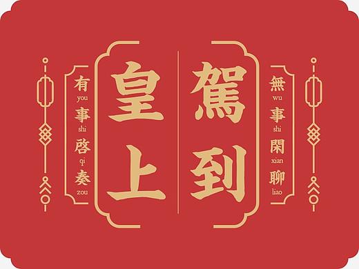 皇上，您这是喜脉呀！——2019皇上驾到日历
