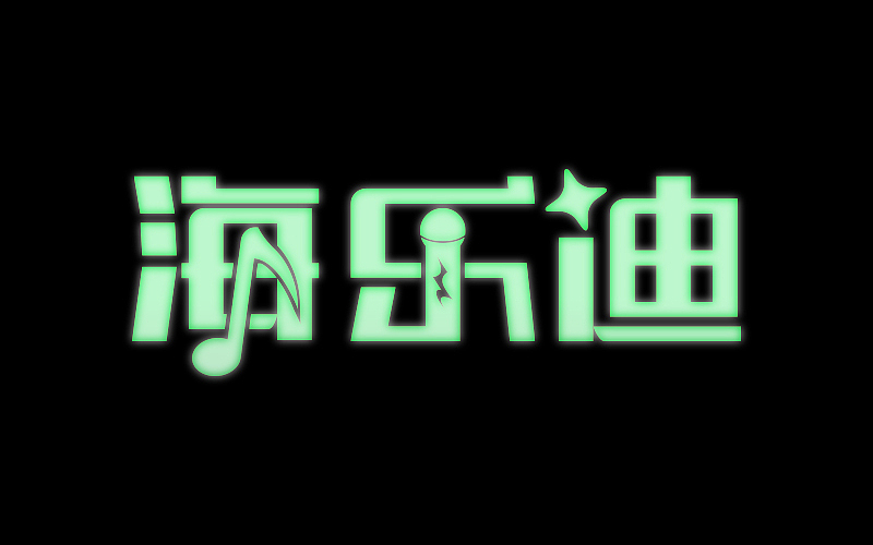 字体帮练习@刘兵克（图ZNDU4NDA5NDA=） - 字体/字形 - 站酷设计师烦了_大叔原创素材 - 站酷ZCOOL