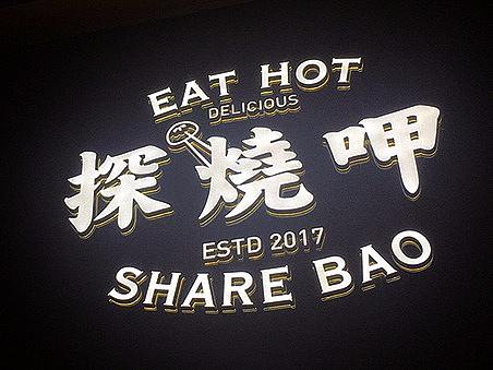三晓生煎熟了 | 品牌形象塑造 沪式生煎