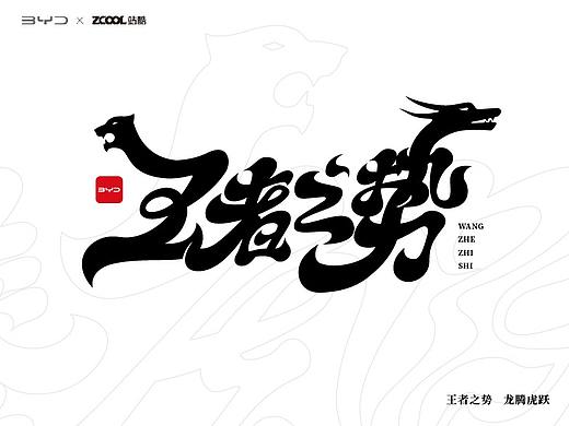 站酷 x 比亚迪 #王者之势 龙腾虎跃# 