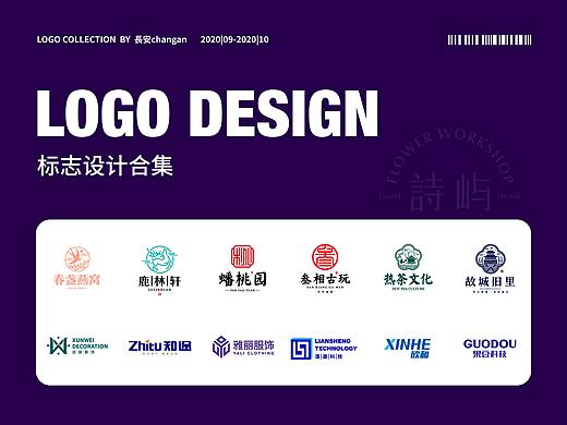 2020|09-10月 標志合集（個人主頁-ZNDg2MjU1NDA=） - Logo - 站酷設計師鼻涕果原創(chuàng)素材 - 站酷ZCOOL