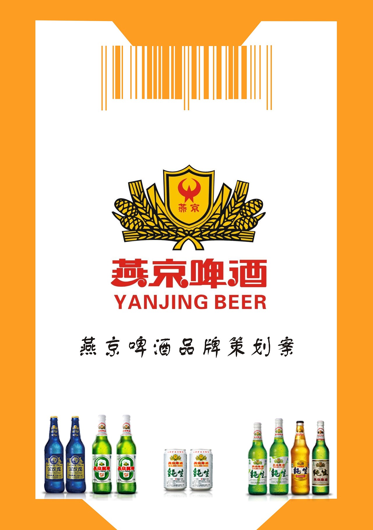 燕京啤酒策划案全套