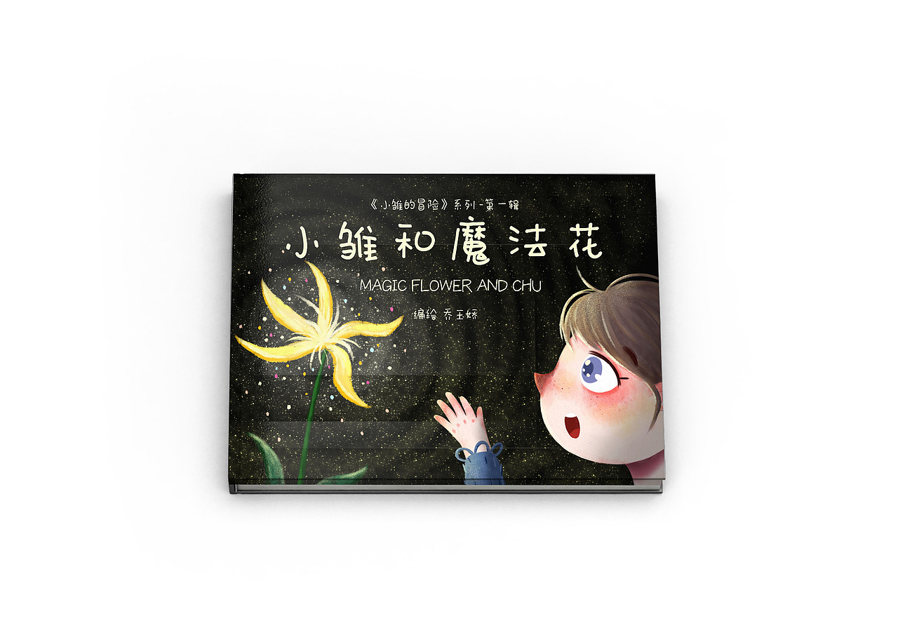 《小雏的冒险》原创儿童绘本（图ZMjExOTEyMTk2） - 儿童插画 - 站酷设计师Qiaooo原创素材 - 站酷ZCOOL