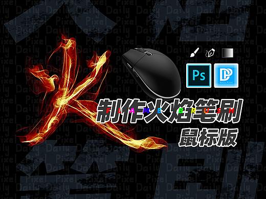 【PS教程】火焰笔刷（鼠标版）DailyPixel（个人主页-ZNDgyMDg4ODg=） - 其他 - 站酷设计师YuKyle原创素材 - 站酷ZCOOL