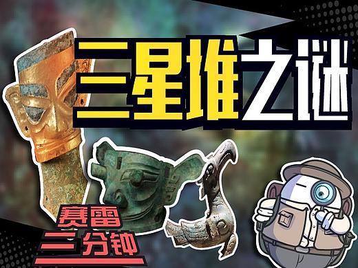 三星堆是外星人文明？还是一夜毁灭的古代强国？