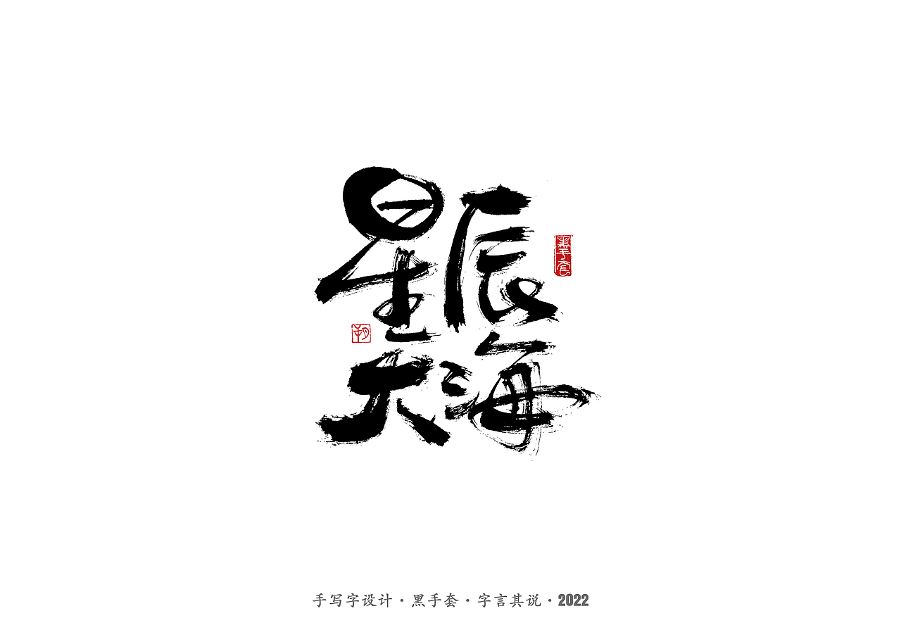手写字 · 《认真生活》（图ZMjkxNzQ0NzI0） - 字体/字形 - 站酷设计师字言其说原创素材 - 站酷ZCOOL