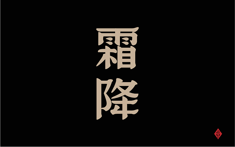 二十四节气字体设计（图ZMjQyMzY3NTI=） - 字体/字形 - 站酷设计师大蒜苗原创素材 - 站酷ZCOOL