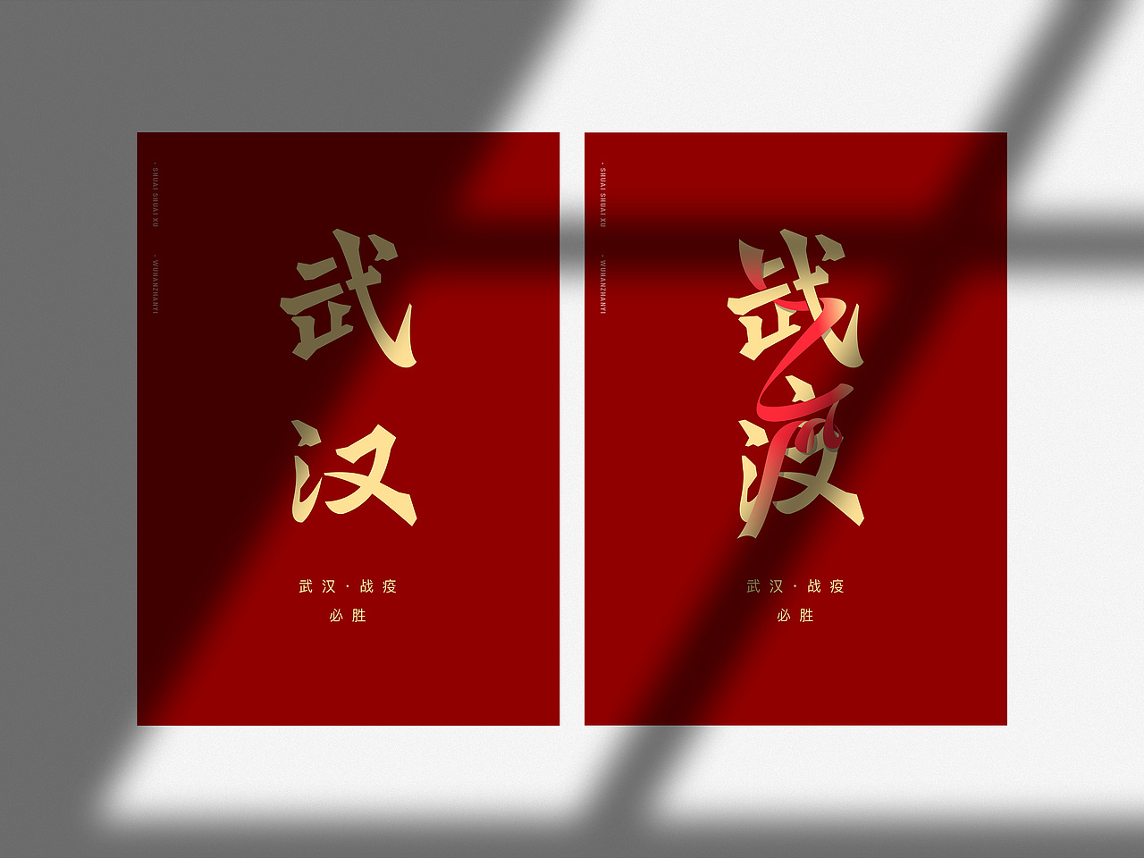 武汉·战疫 | 必胜（图ZMTk1MTQ3MDQ0） - 字体/字形 - 站酷设计师帅帅许原创素材 - 站酷ZCOOL