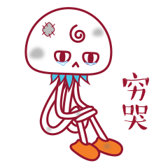 穷哭