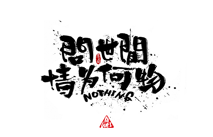 十一二月与时间的较量~