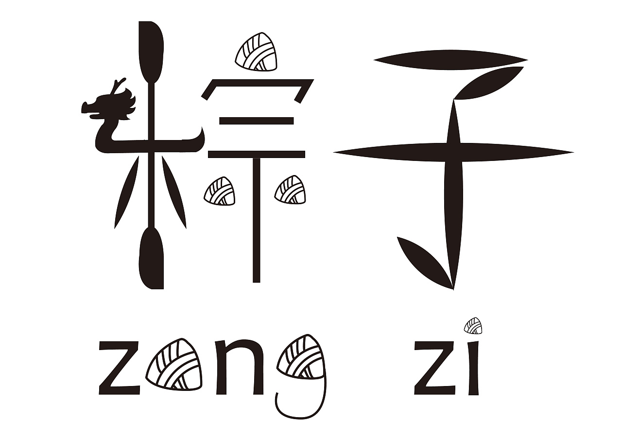 粽子字体设计