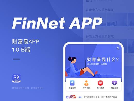 财富易 | FinNet APP 1.0 