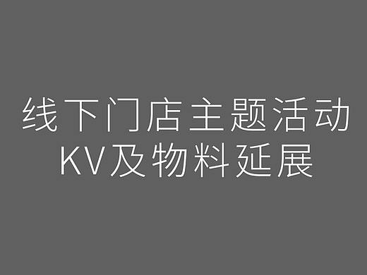 其他线下门店主题活动KV及物料延展