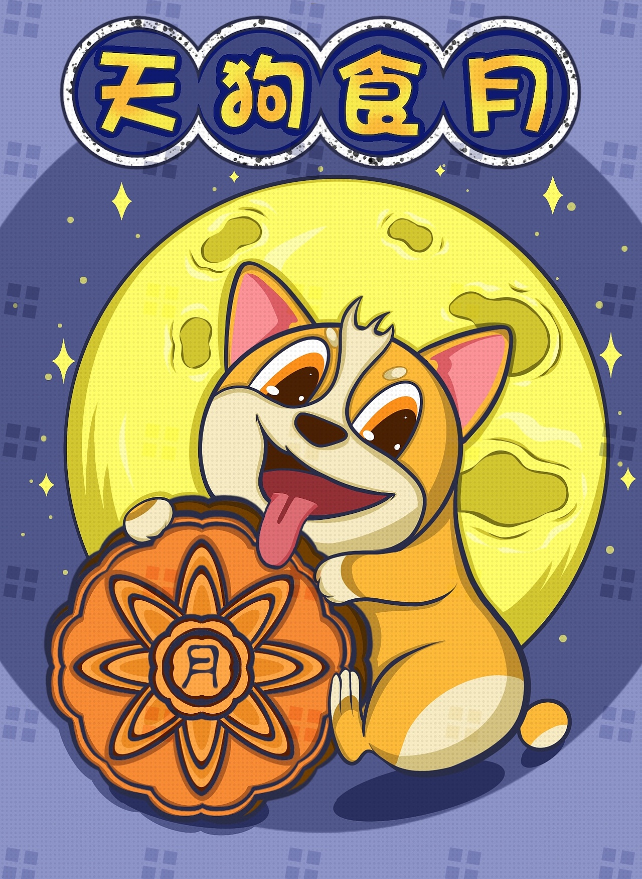 十二生肖之天狗食月