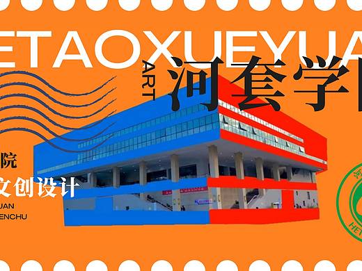 河套学院校园文创设计(邮票)（个人主页-ZNjg4MDk5MDQ=） - 宣传物料 - 站酷设计师書祺原创素材 - 站酷ZCOOL