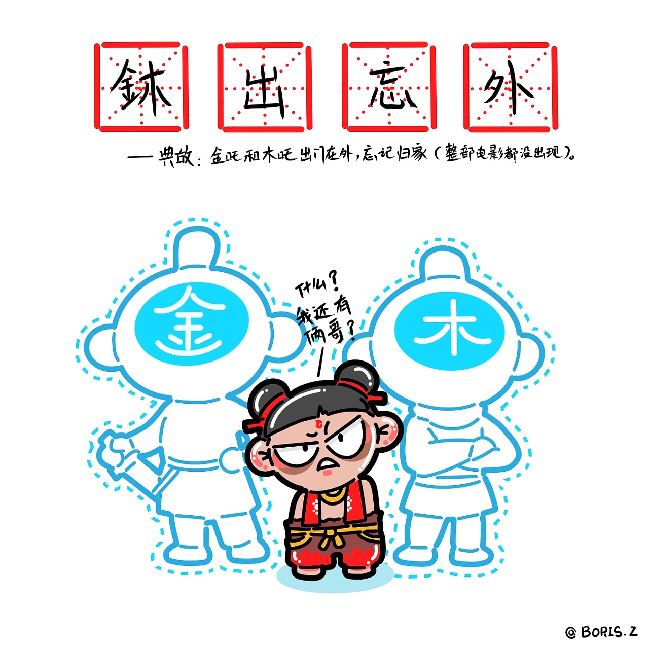 哪吒之魔童降世·同人漫画【18P】（图ZMTY5NDMwNDM2） - 单幅漫画 - 站酷设计师风开的岁月无痕原创素材 - 站酷ZCOOL