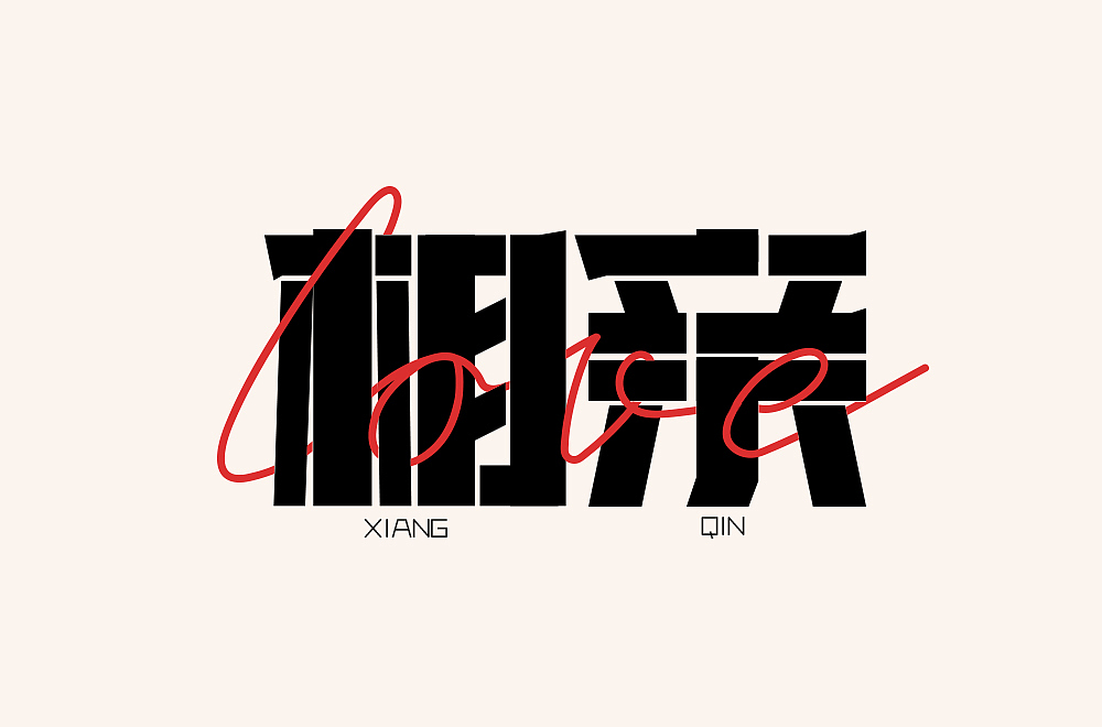 字体帮第2159篇（图ZMjg2MzM2Nzcy） - 字体/字形 - 站酷设计师字体帮原创素材 - 站酷ZCOOL
