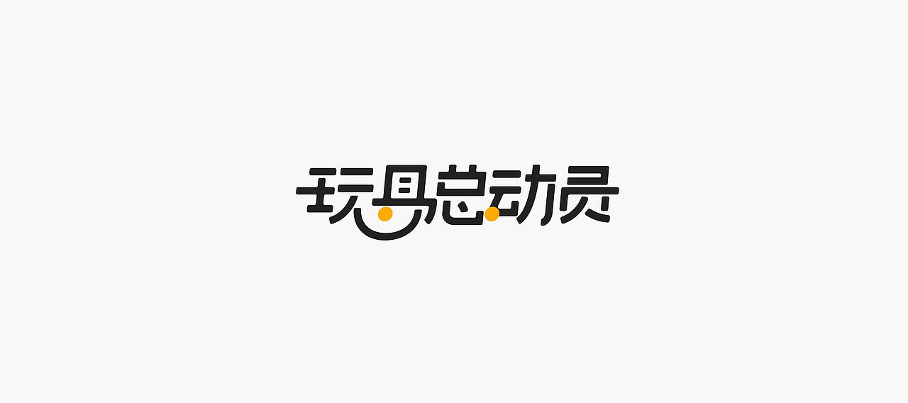 字体帮-字体设计（图ZMTM5NzcxMjg4） - 字体/字形 - 站酷设计师冰淇淋的小冰箱原创素材 - 站酷ZCOOL