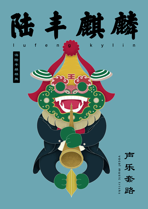 2019年传统装饰课程作业-汕尾虎狮（图ZMTY1NjY0NjUy） - 海报 - 站酷设计师CHENXIANGLIN原创素材 - 站酷ZCOOL