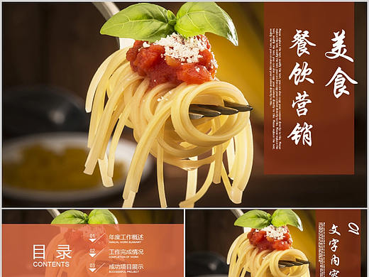 美食餐饮营销PPT演示