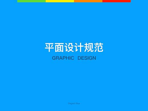 平面设计规范