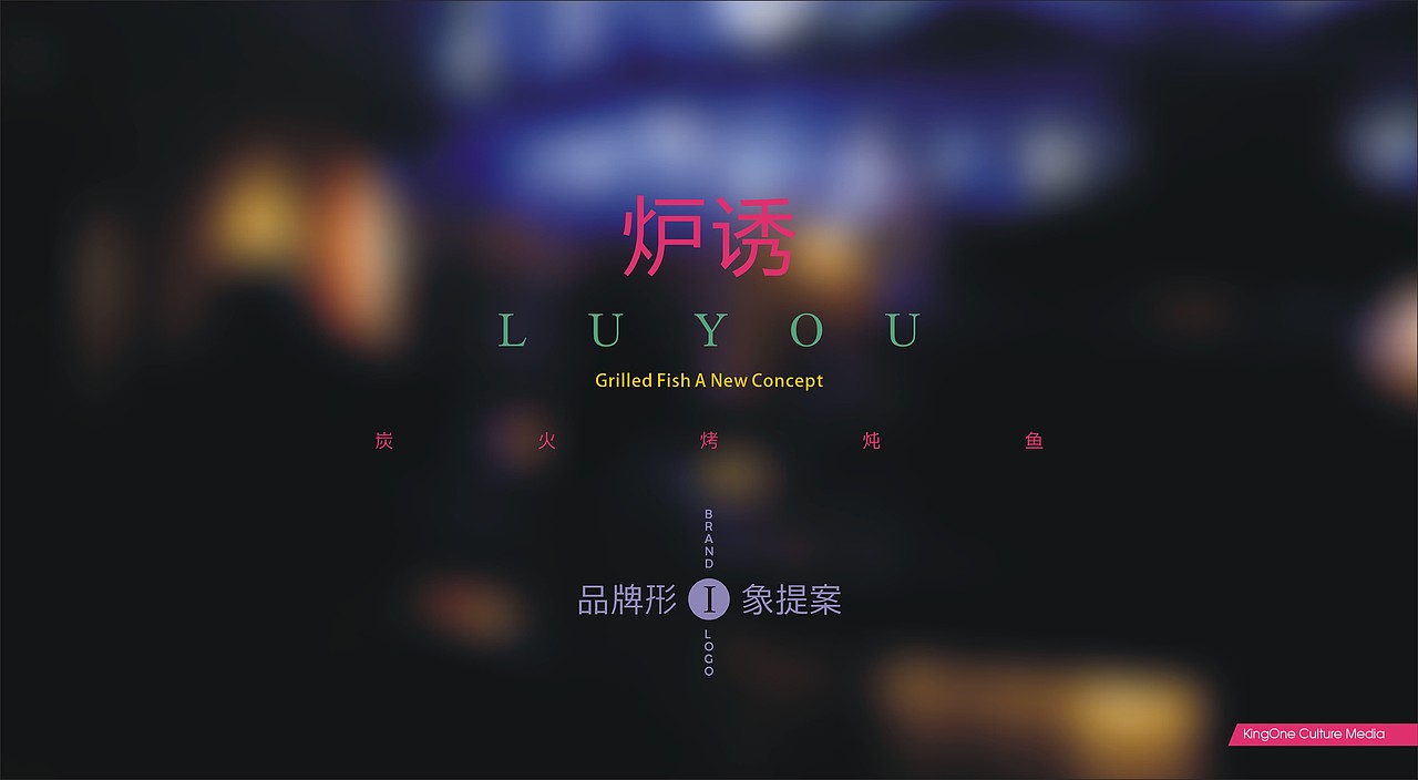 炉诱烤鱼（图ZMjAwODc3ODA=） - 品牌 - 站酷设计师magiclee原创素材 - 站酷ZCOOL