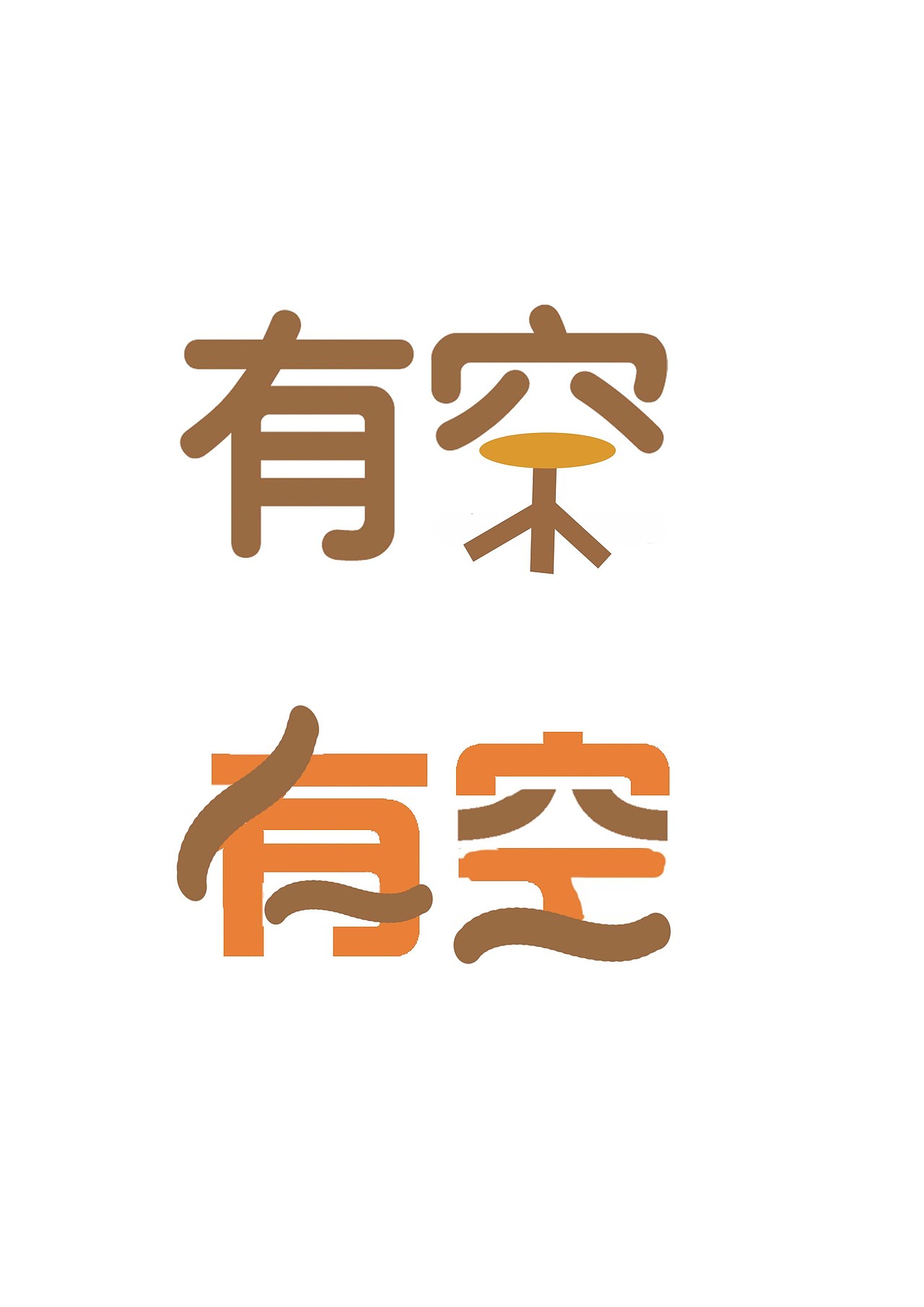 《有空》咖啡店logo设计