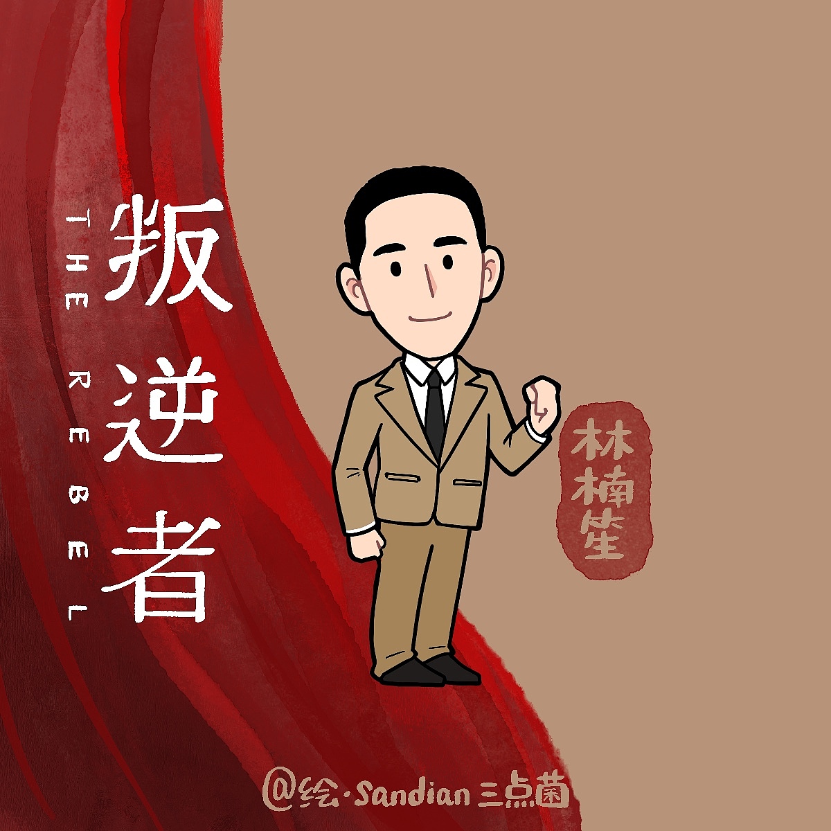 电视剧《叛逆者》卡通人物（图ZMjYxMjI1MzM2） - 商业插画 - 站酷设计师sandian三点菌原创素材 - 站酷ZCOOL