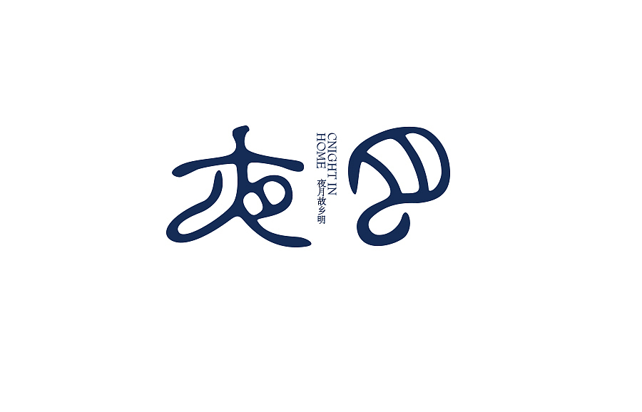 国庆闲暇时的字体训练（图ZMTE4Mjg2MjQ=） - 字体/字形 - 站酷设计师黑麦原创素材 - 站酷ZCOOL
