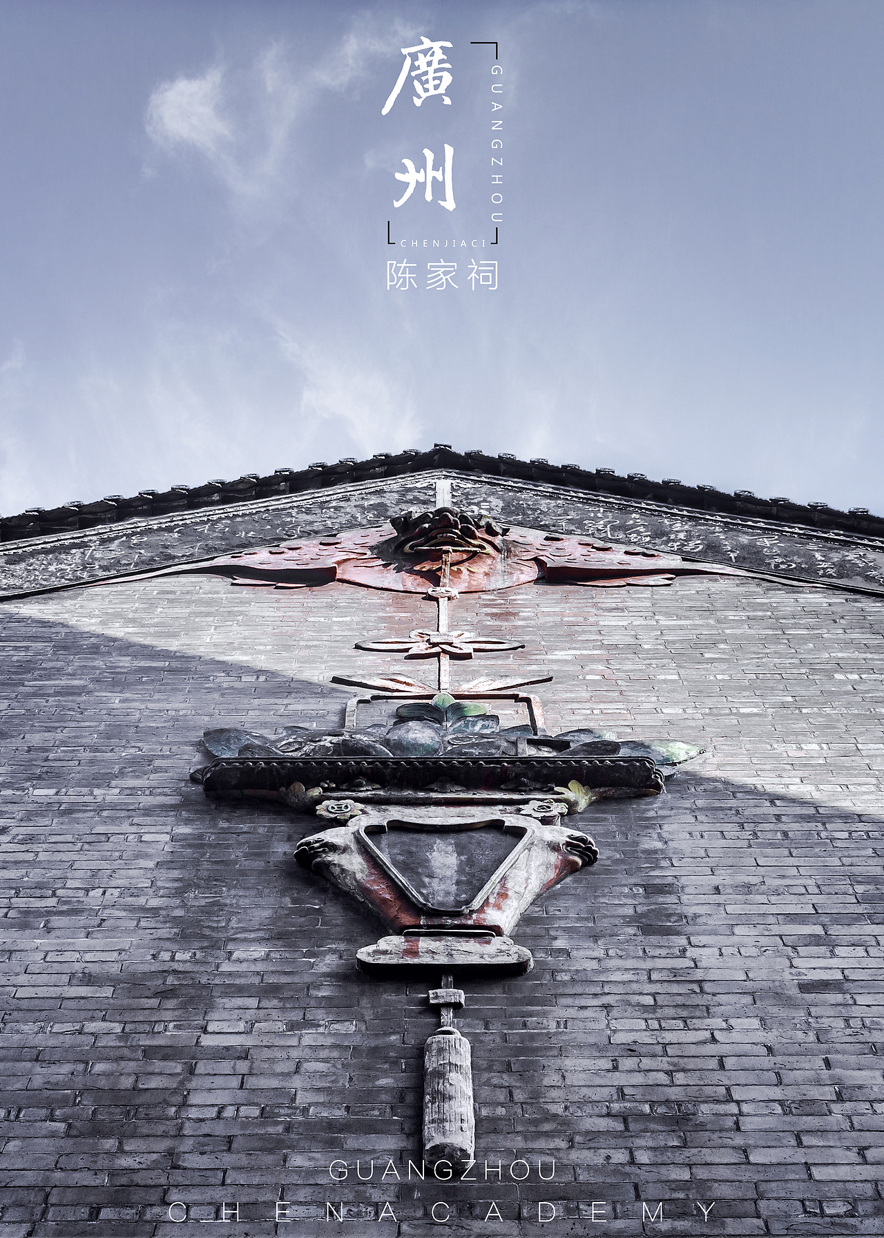 陈家祠（图ZNzk5ODI1ODQ=） - 环境/建筑摄影 - 站酷设计师_MrDeng_原创素材 - 站酷ZCOOL