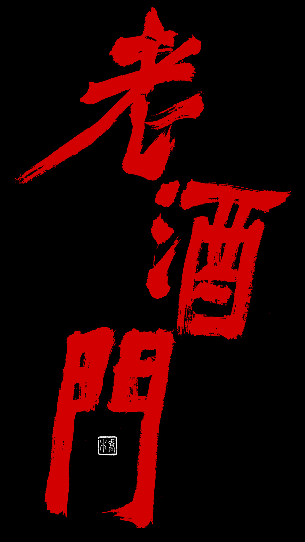 胡喬舉商業(yè)書法（圖ZMTQ4ODc0NjAw） - 書法 - 站酷設(shè)計(jì)師喬木胡喬舉原創(chuàng)素材 - 站酷ZCOOL