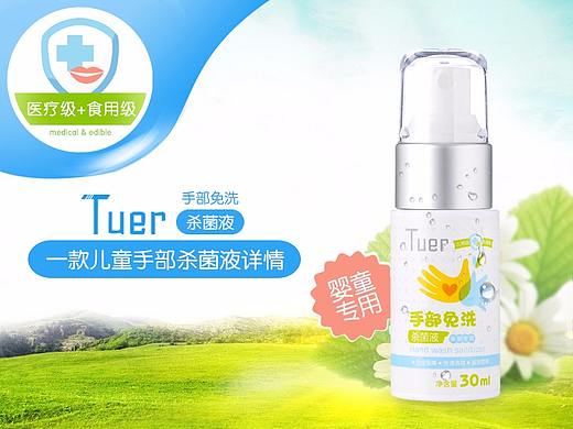 一款儿童免洗杀菌液详情及易拉宝设计