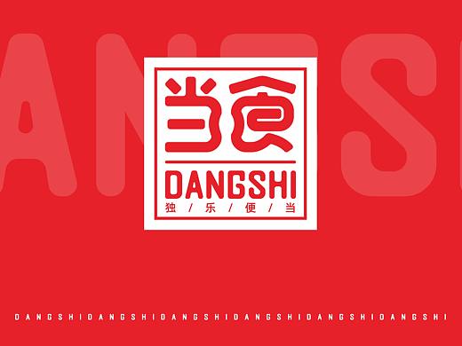 所喜作品：当食品牌设计