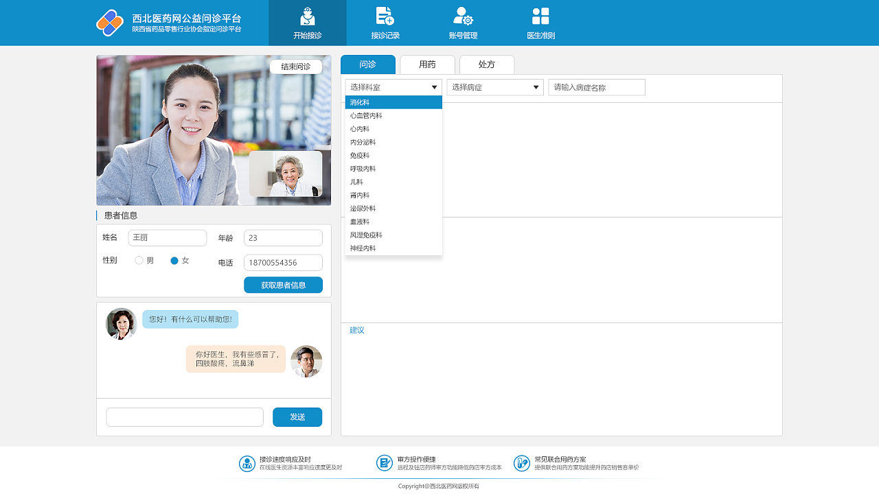 远程问诊医生端页面