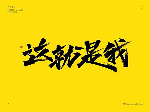 鸿远 | 字迹