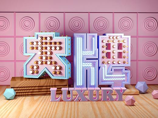 C4D字體設計（個人主頁-ZMjg4OTEyMjg=） - 其他三維 - 站酷設計師關(guān)心99原創(chuàng)素材 - 站酷ZCOOL