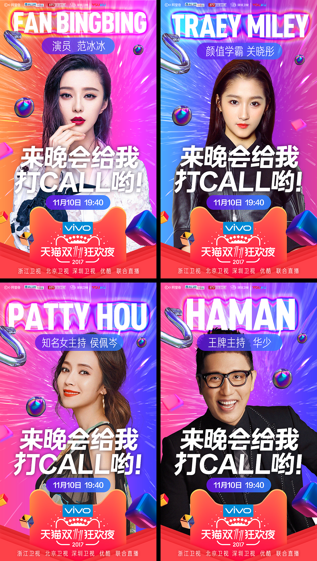 2017天猫双11狂欢夜 猜一猜明星互动海报