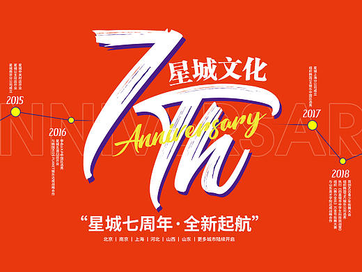 华娱星城七周年盛典活动（个人主页-ZMTE2ODc5Ng==） - 平面 - 站酷设计师韩海平原创素材 - 站酷ZCOOL