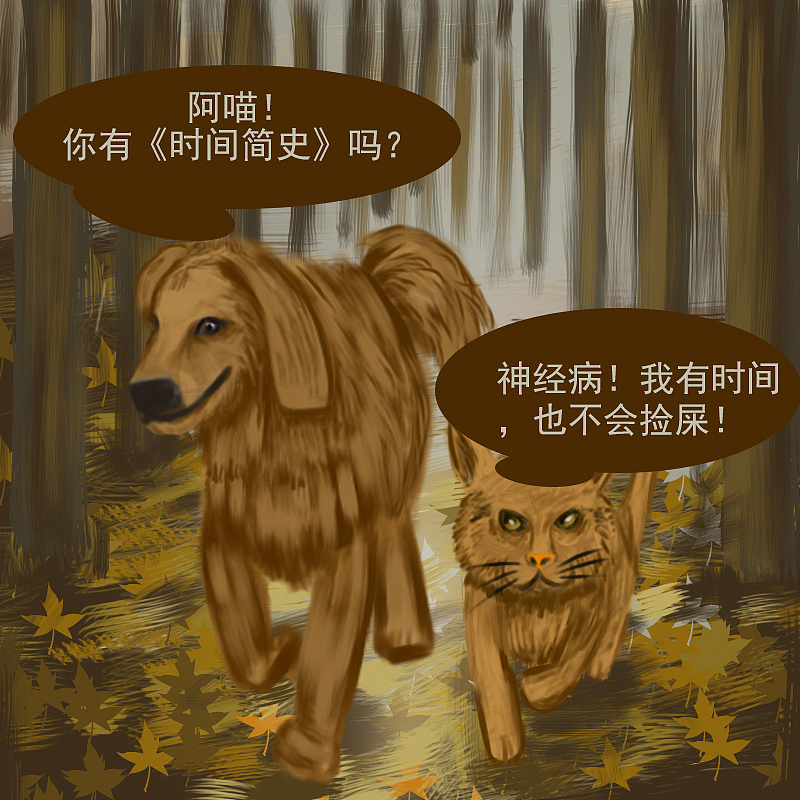 举报收藏分享原创作品动漫单幅漫画搞笑猫狗时间简史聊天30天速写补