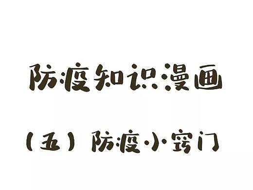 【防疫漫画第⑤期】一定要看的四个防疫小窍门！