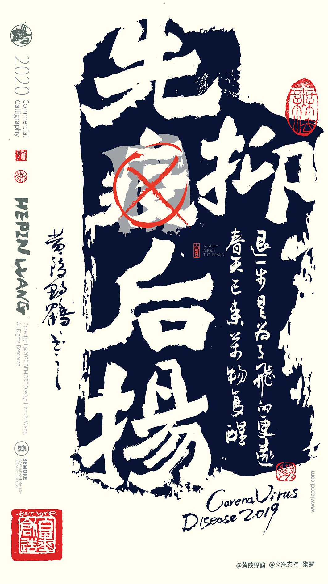 {白墨研字} 黄陵野鹤-魏碑设计疫情系列应用（图ZMTk4MzQwNTAw） - 字体/字形 - 站酷设计师黄陵野鹤原创素材 - 站酷ZCOOL